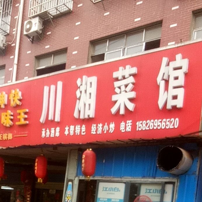 川湘菜馆