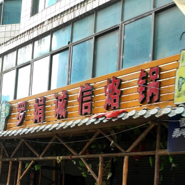 罗娟成信烙锅