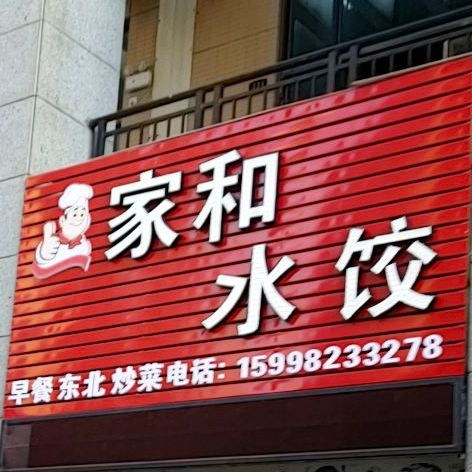 家和水饺东北菜(海湾1号店)
