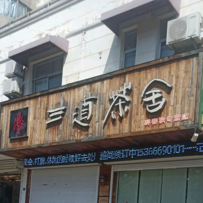 三道茶舍(醉春秋专营店)