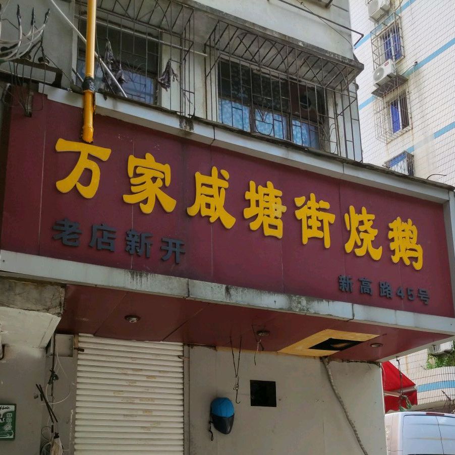 万家咸塘街烧鹅(新高店)