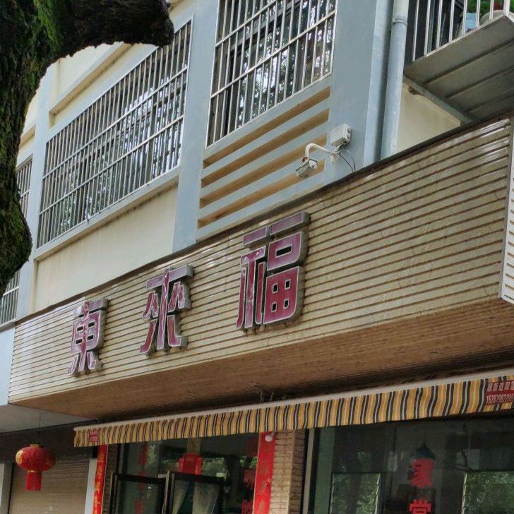 来东福(锦西南路店)