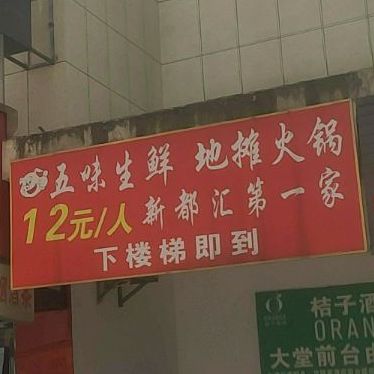 五味生鲜地摊火锅