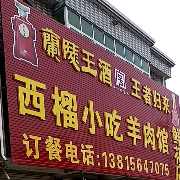 西榴小吃羊肉馆