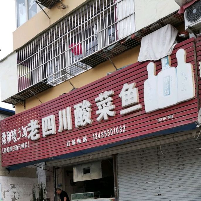 老四川酸菜鱼(滁州清流街商业文化街区店)