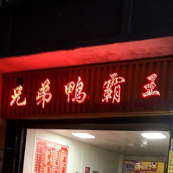 兄弟鸭霸王(黔山路店)