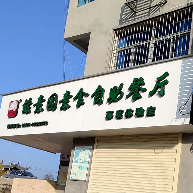 绿素园素食自助餐厅慕茗体验室