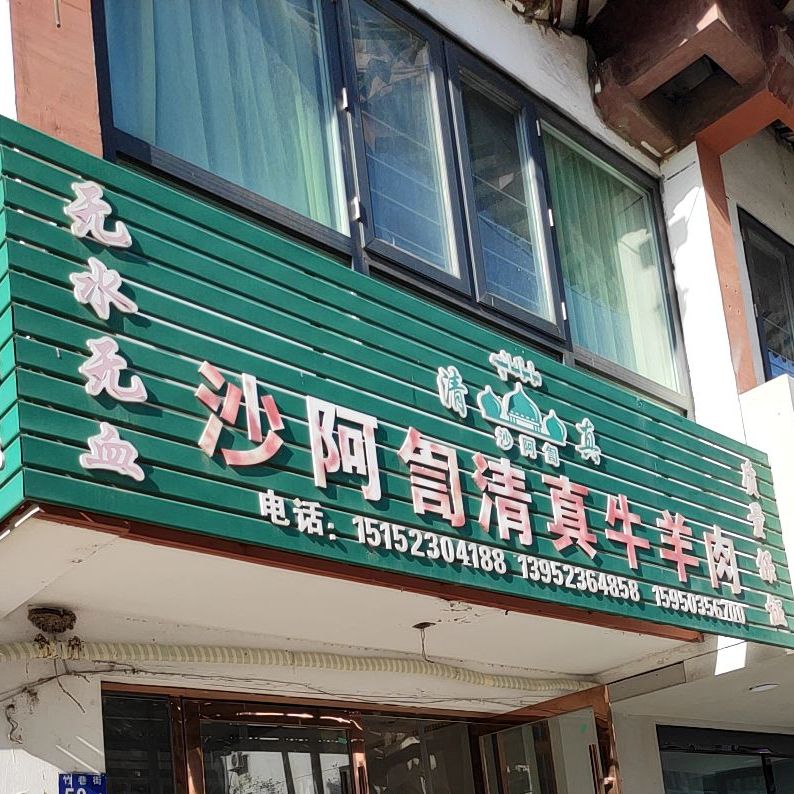 沙阿訇清真牛羊肉