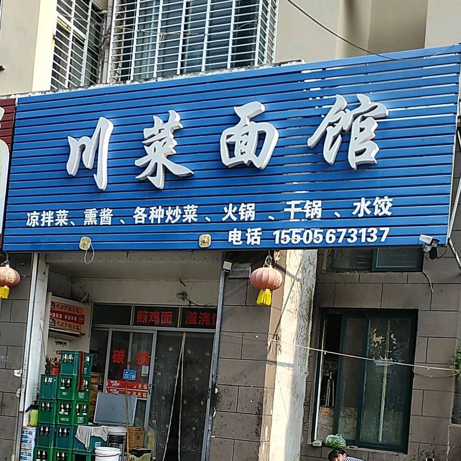 川菜面馆