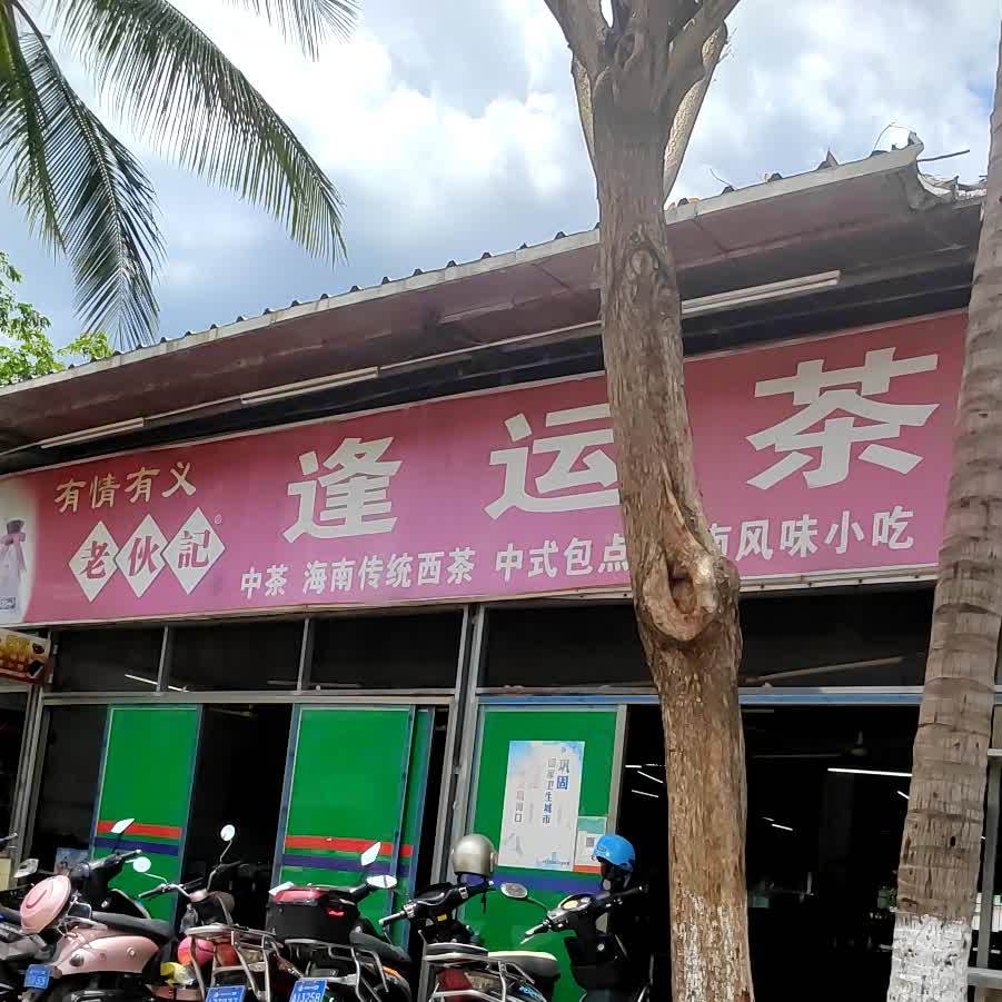 伙记逢运茶店