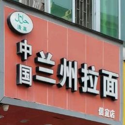 清真·兰州拉面(新尚路店)