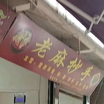 老麻超手(文化路店)