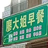 廖大姐早餐