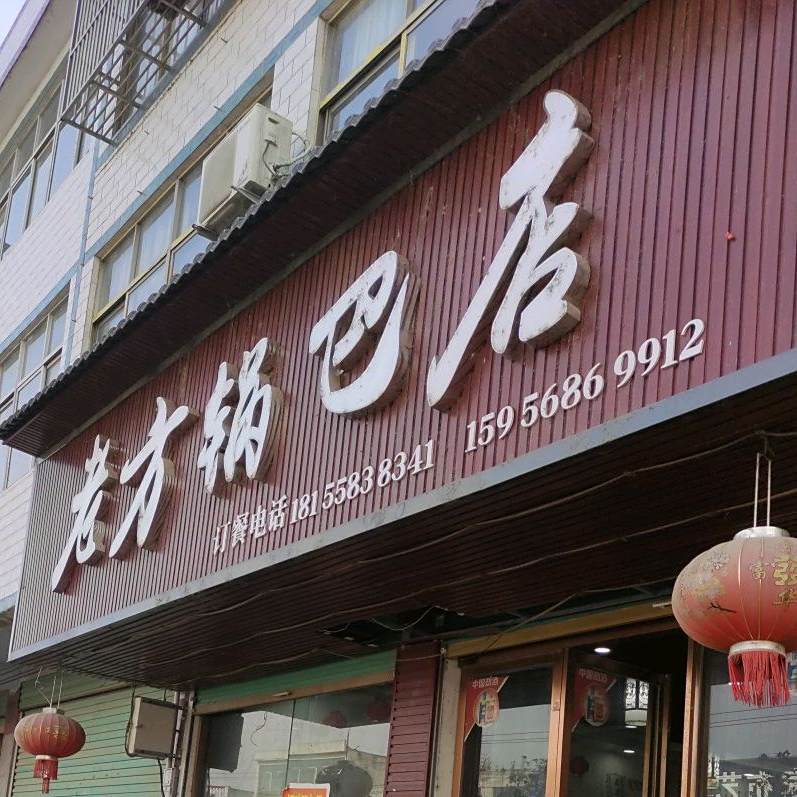 老锅盔巴店