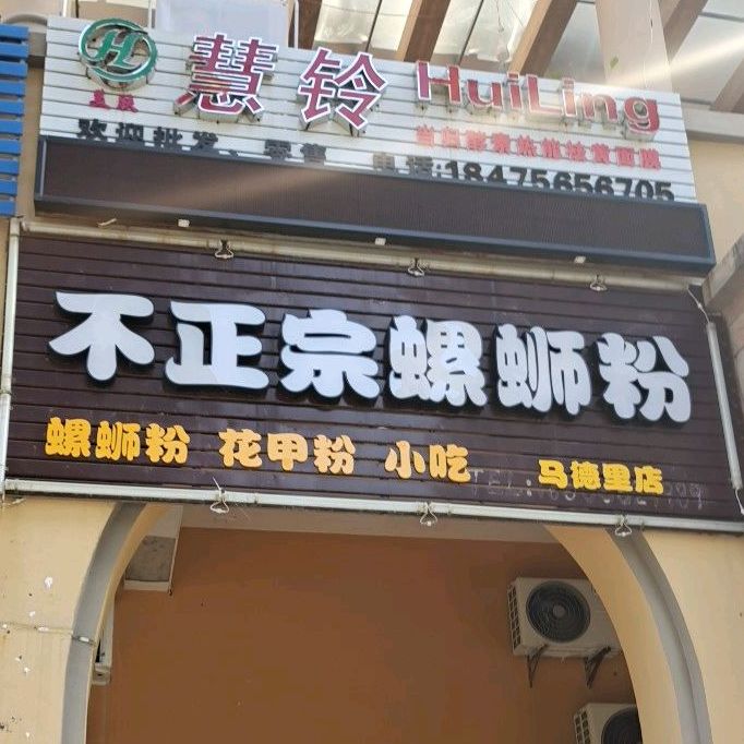不正宗螺蛳粉(马德里店)