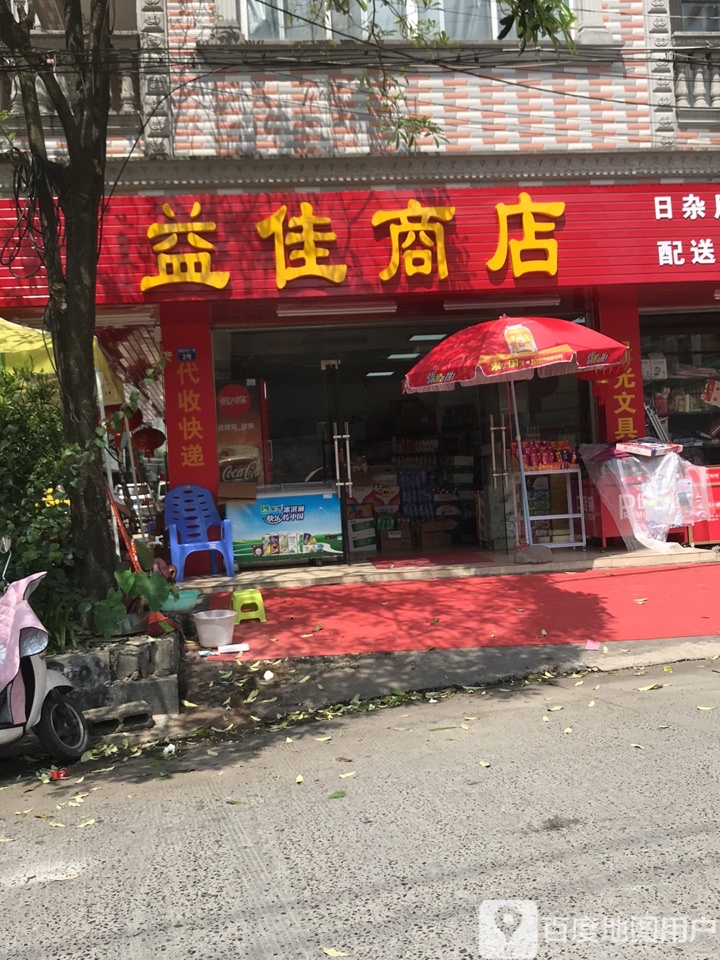 益佳商店(灵秀小区店)