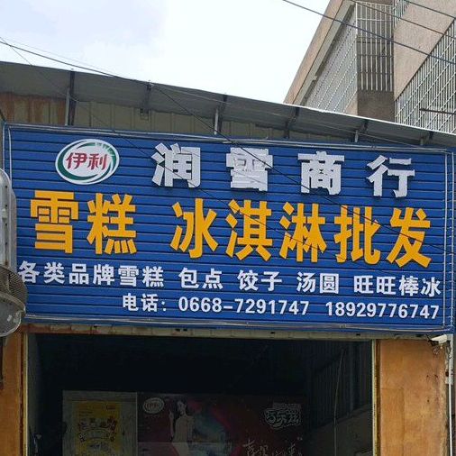 润雪商行雪糕冰淇淋批发