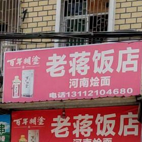 老蒋返点