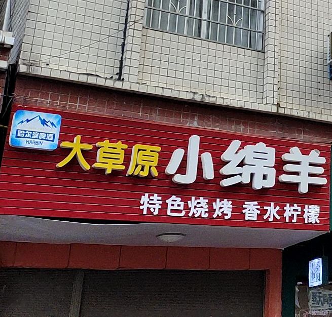 大草原小绵羊(边贸路店)