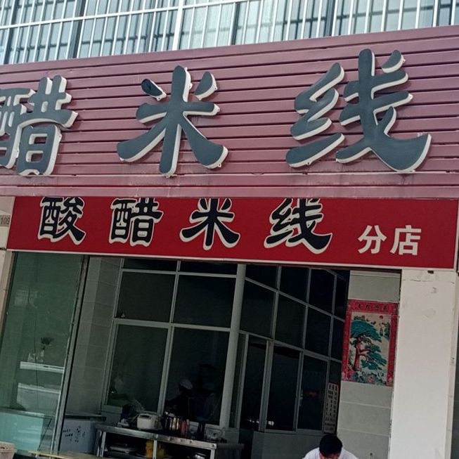 酸醋米线(分店)