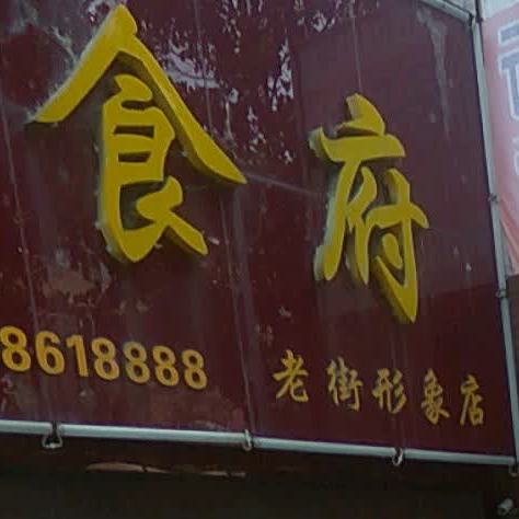 哈曼食府(老街形象店)