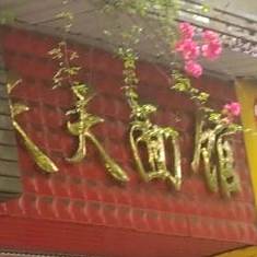 天天面馆(海棠路店)
