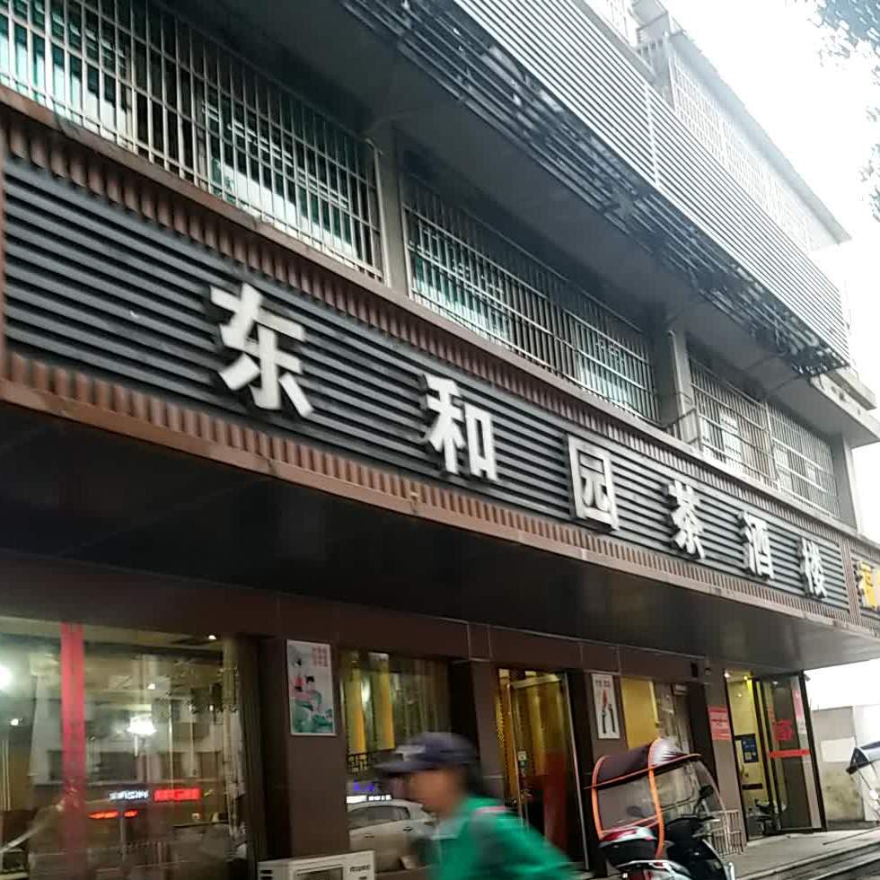 东和园酒茶楼