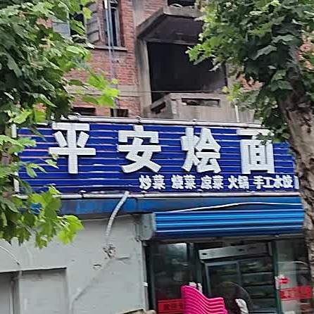 平安烩面