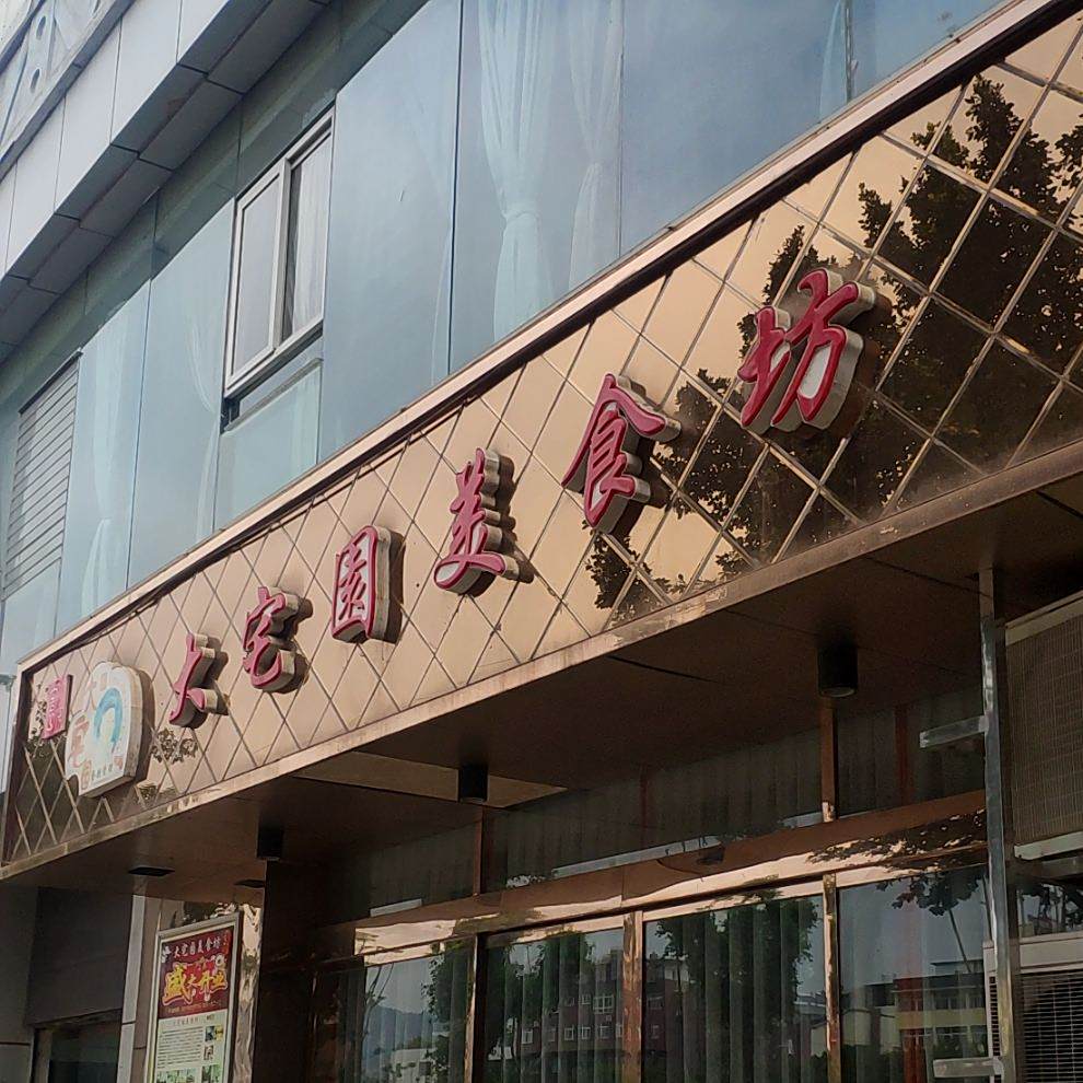 大宅园精品宴席厅