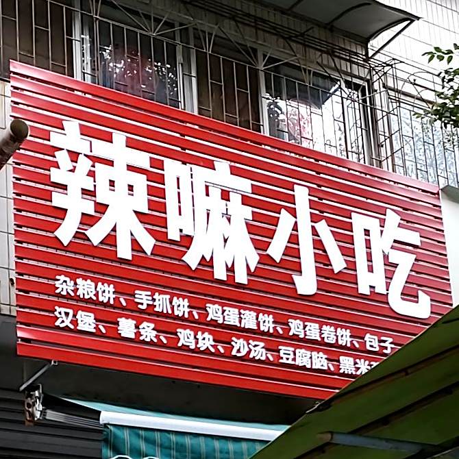 辣嘛小吃