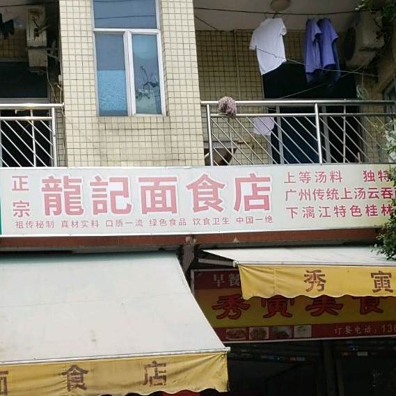 龙记面食店(新的公寓店)