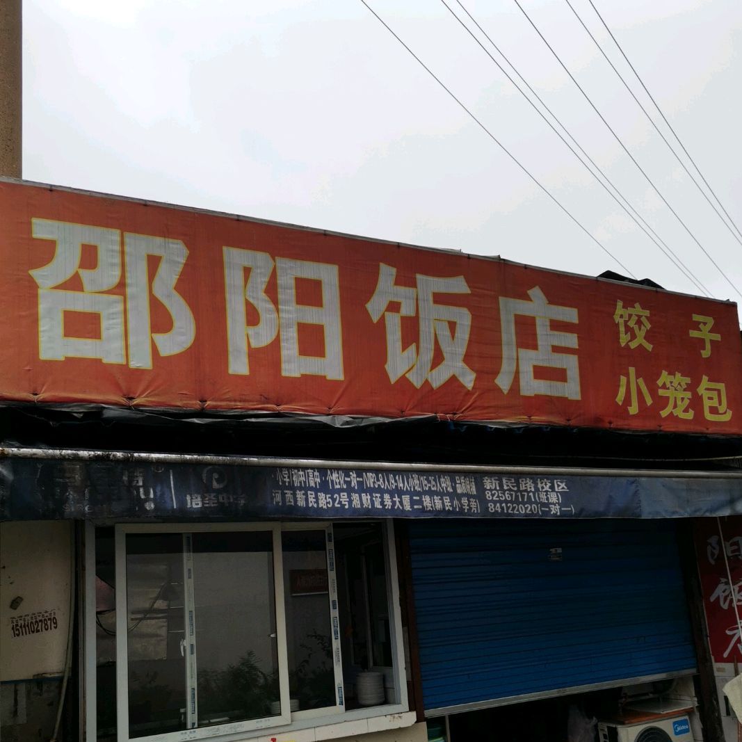 邵阳饭店