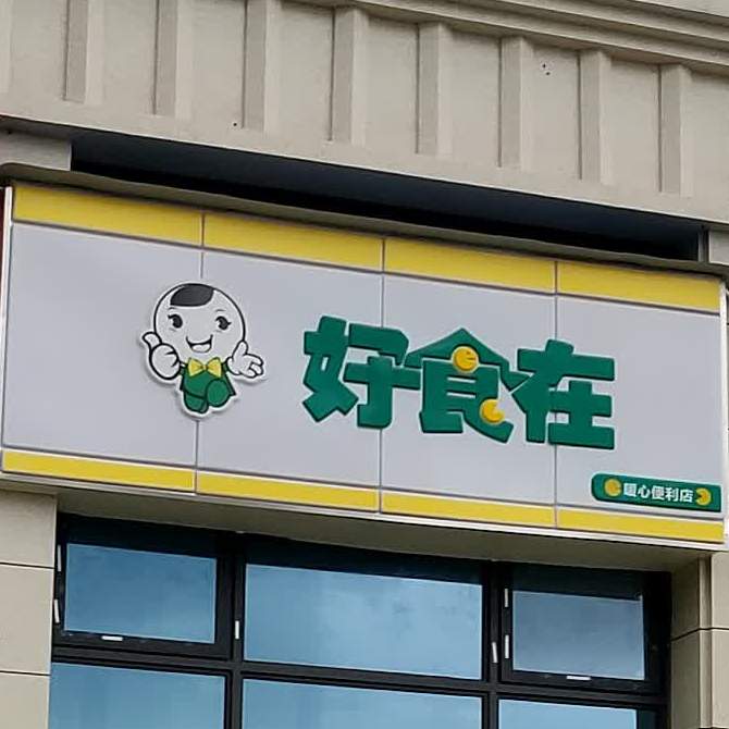 好市在(希望大道店)