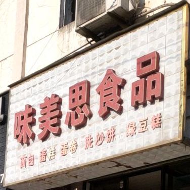 味美斯食品