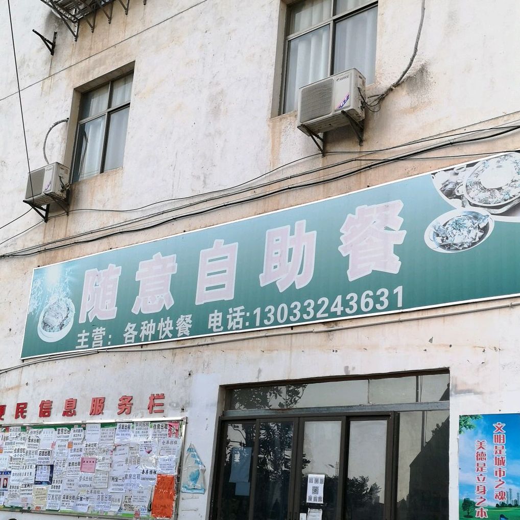 随意自助餐