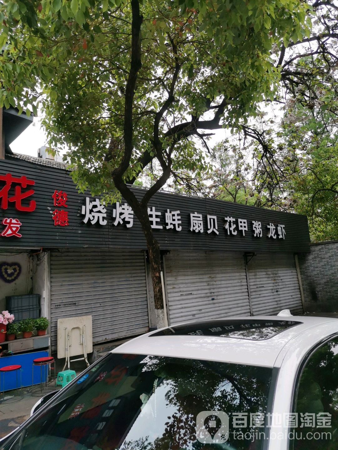 俊德烧烤生蚝
