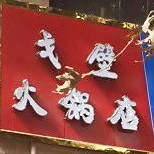 戈壁火锅店
