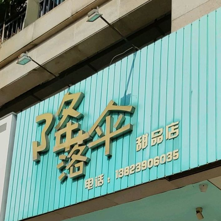 降落伞(甜品店)