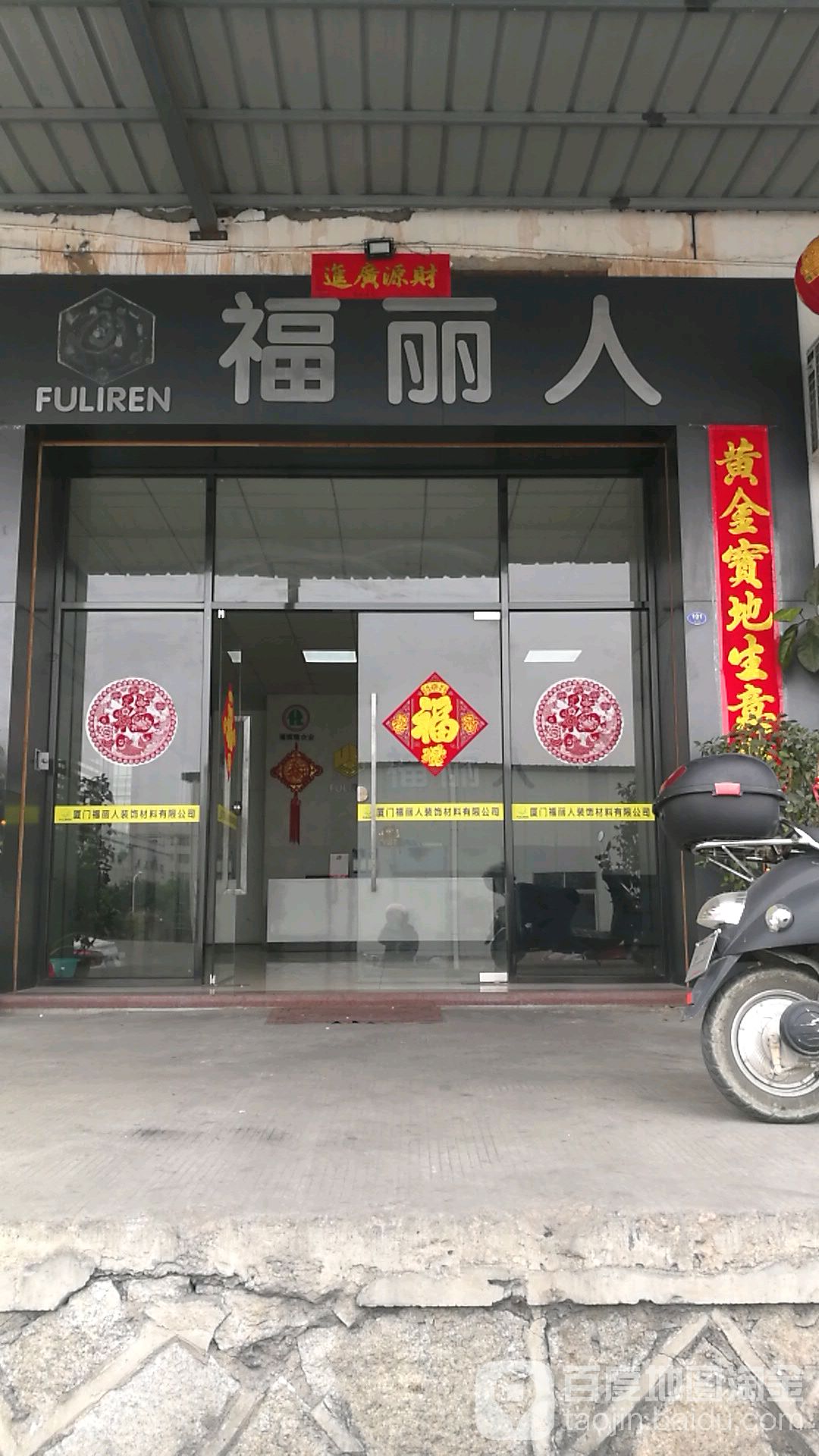 福丽人装饰材料有限公司