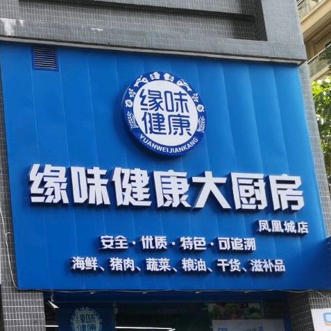 缘味健康大厨房(凤凰域店)