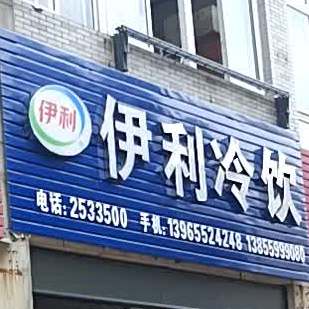 一丽冷饮(黎阳店)