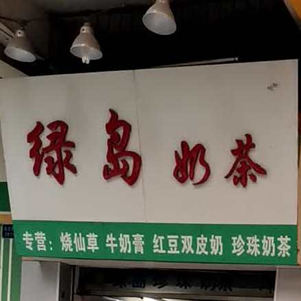 绿岛奶茶(天沙四路店)