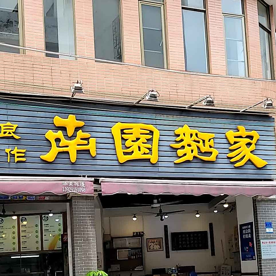南园面家(观光路店)