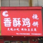 香酥鸡烧饼(师范大学店)