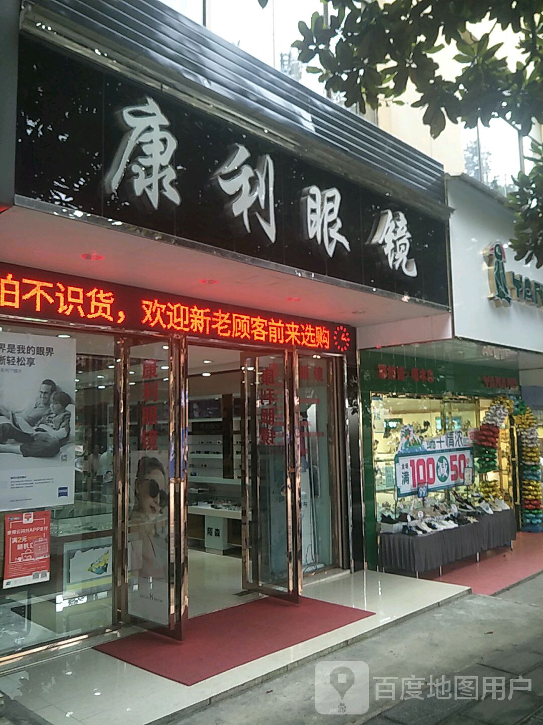 康利眼睛(和平中路店)