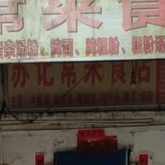 苏记常来食店(水巷口店)