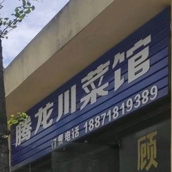 龙腾川菜馆