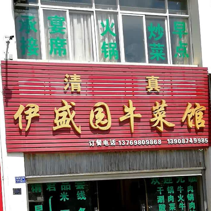 清真伊盛园牛菜馆
