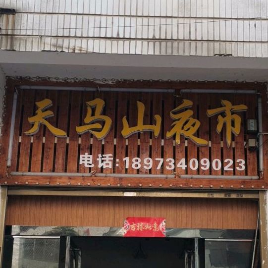 天马山夜市