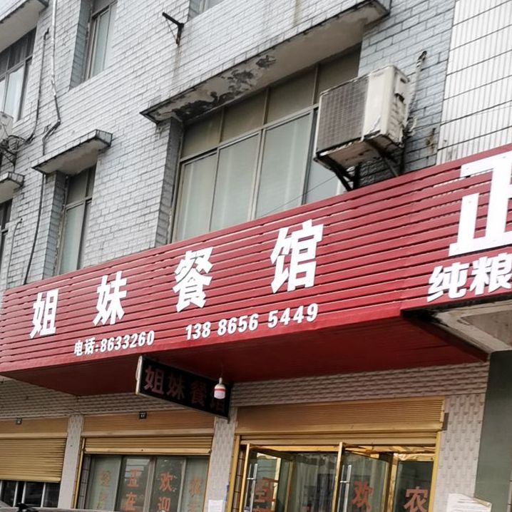 姐妹餐馆家常菜(中心路店)